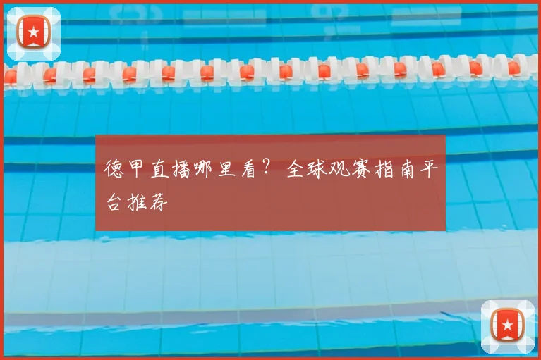德甲直播哪里看？全球观赛指南平台推荐