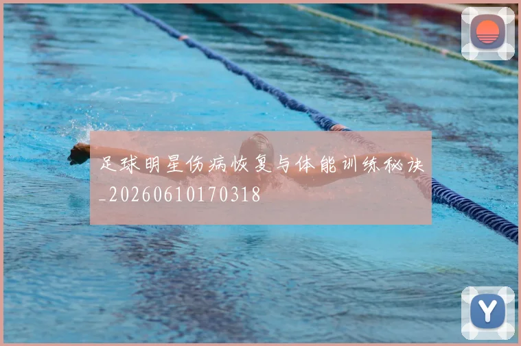 足球明星伤病恢复与体能训练秘诀_20260610170318