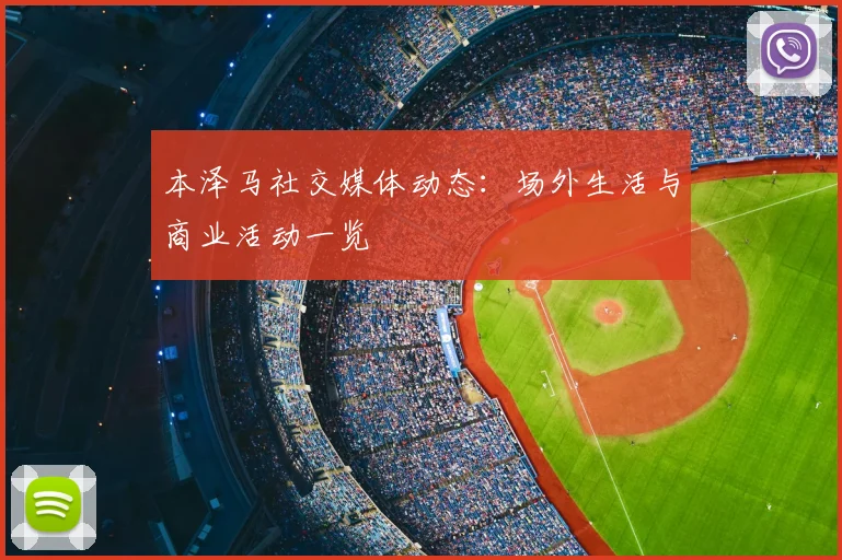 本泽马社交媒体动态：场外生活与商业活动一览