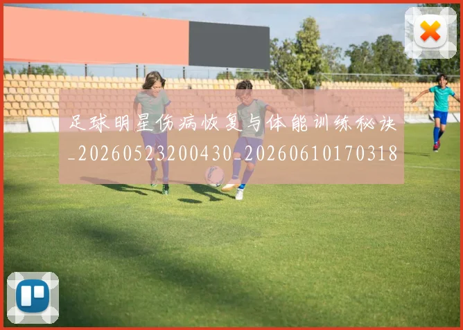 足球明星伤病恢复与体能训练秘诀_20260523200430_20260610170318