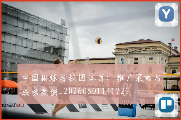 中国排球与校园体育：推广策略与成功案例_20260601141721