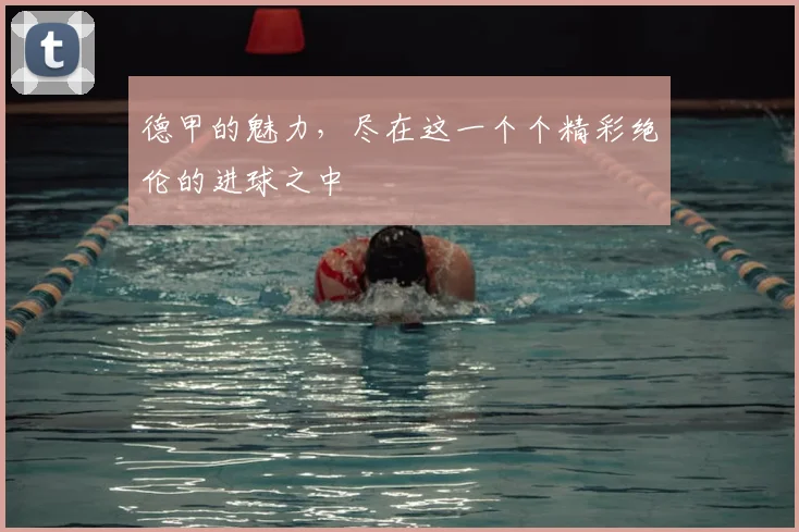 德甲的魅力，尽在这一个个精彩绝伦的进球之中