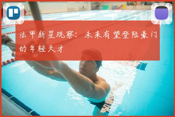 法甲新星观察：未来有望登陆豪门的年轻天才