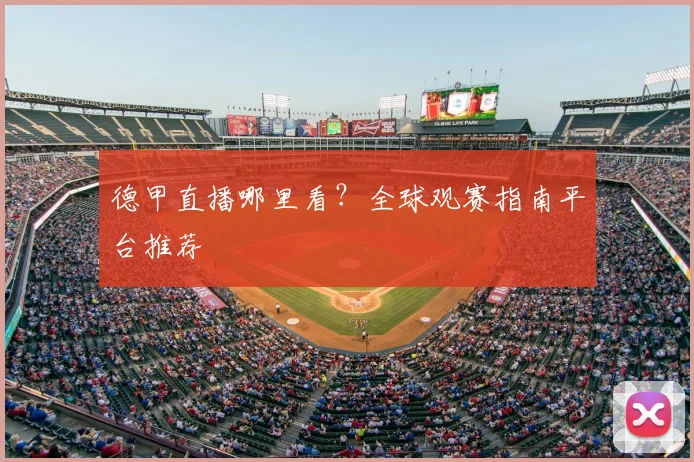 德甲直播哪里看？全球观赛指南平台推荐