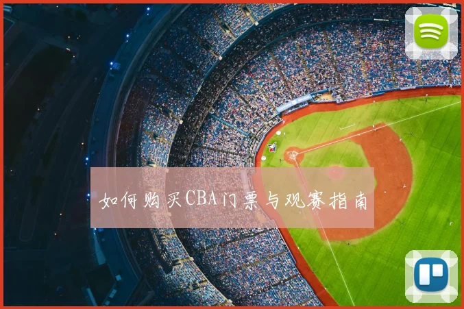 如何购买CBA门票与观赛指南