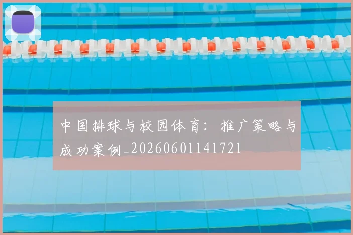 中国排球与校园体育：推广策略与成功案例_20260601141721